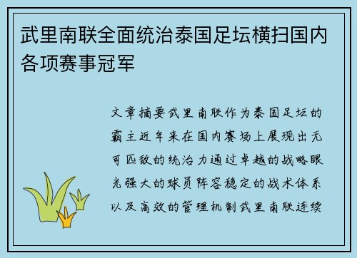 武里南联全面统治泰国足坛横扫国内各项赛事冠军