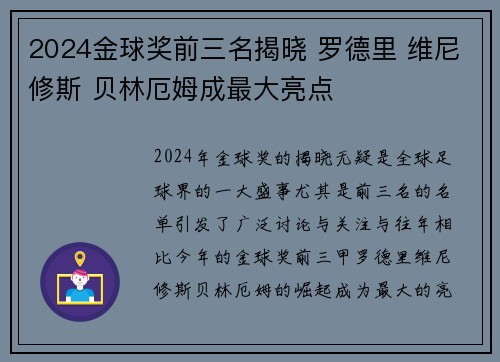 2024金球奖前三名揭晓 罗德里 维尼修斯 贝林厄姆成最大亮点