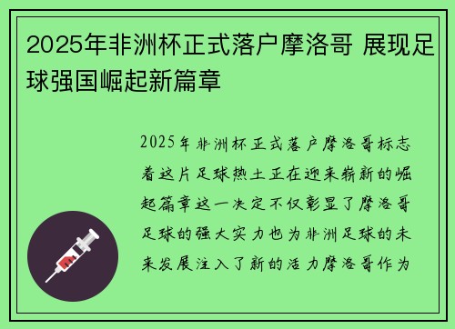 2025年非洲杯正式落户摩洛哥 展现足球强国崛起新篇章