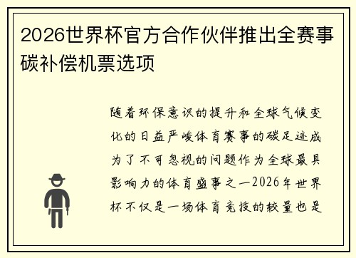 2026世界杯官方合作伙伴推出全赛事碳补偿机票选项
