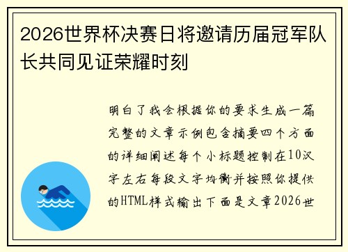 2026世界杯决赛日将邀请历届冠军队长共同见证荣耀时刻