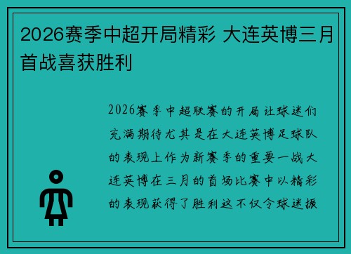 2026赛季中超开局精彩 大连英博三月首战喜获胜利