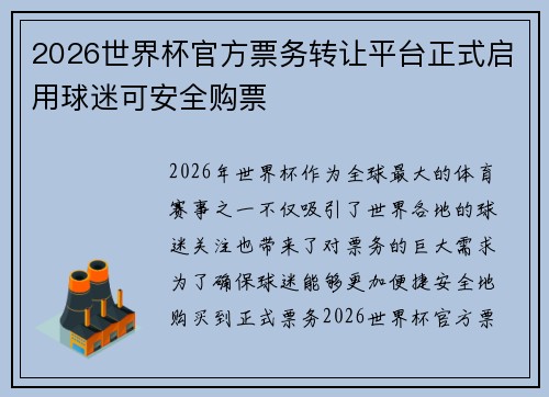 2026世界杯官方票务转让平台正式启用球迷可安全购票