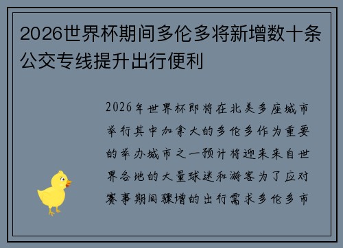 2026世界杯期间多伦多将新增数十条公交专线提升出行便利