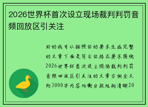 2026世界杯首次设立现场裁判判罚音频回放区引关注