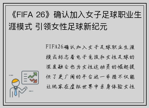 《FIFA 26》确认加入女子足球职业生涯模式 引领女性足球新纪元
