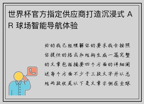 世界杯官方指定供应商打造沉浸式 AR 球场智能导航体验