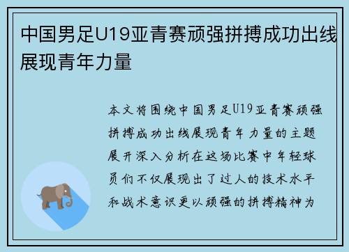 中国男足U19亚青赛顽强拼搏成功出线展现青年力量