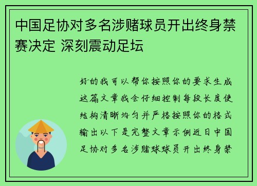 中国足协对多名涉赌球员开出终身禁赛决定 深刻震动足坛