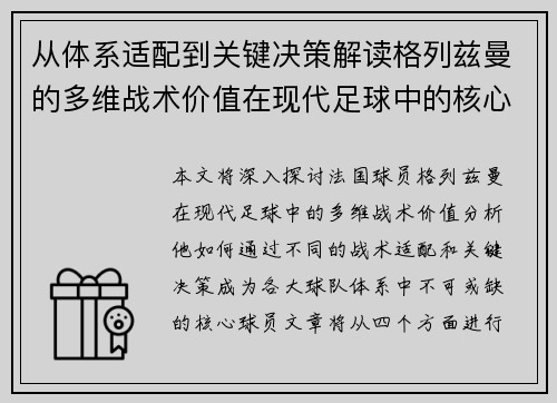 从体系适配到关键决策解读格列兹曼的多维战术价值在现代足球中的核心作用