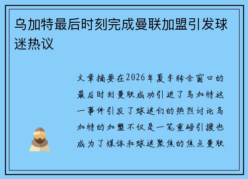 乌加特最后时刻完成曼联加盟引发球迷热议