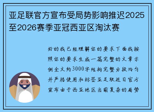 亚足联官方宣布受局势影响推迟2025至2026赛季亚冠西亚区淘汰赛