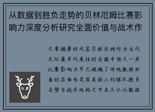 从数据到胜负走势的贝林厄姆比赛影响力深度分析研究全面价值与战术作用 从数据到胜负走势的贝林厄姆比赛影响力深度分析研究全面价值与战术作用