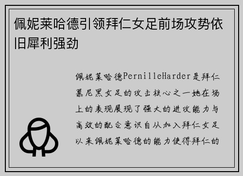 佩妮莱哈德引领拜仁女足前场攻势依旧犀利强劲