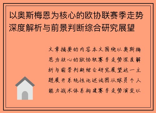 以奥斯梅恩为核心的欧协联赛季走势深度解析与前景判断综合研究展望 以奥斯梅恩为核心的欧协联赛季走势深度解析与前景判断综合研究展望