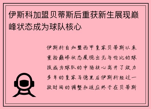 伊斯科加盟贝蒂斯后重获新生展现巅峰状态成为球队核心
