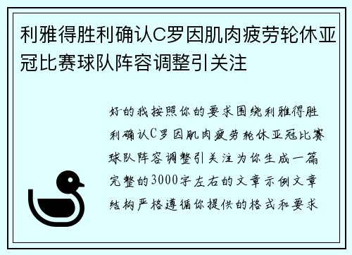 利雅得胜利确认C罗因肌肉疲劳轮休亚冠比赛球队阵容调整引关注