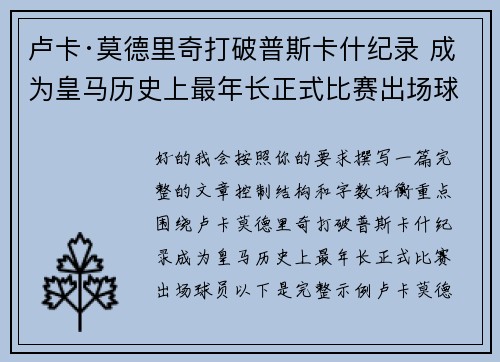 卢卡·莫德里奇打破普斯卡什纪录 成为皇马历史上最年长正式比赛出场球员