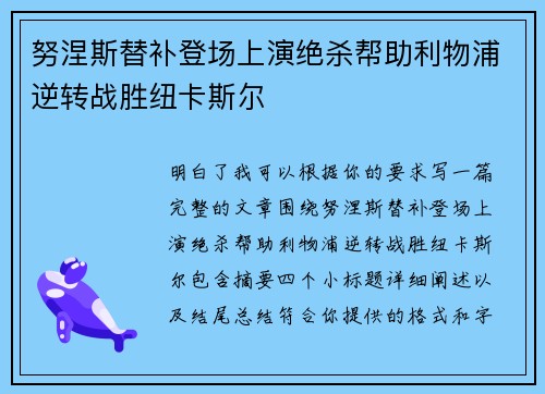 努涅斯替补登场上演绝杀帮助利物浦逆转战胜纽卡斯尔