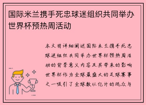 国际米兰携手死忠球迷组织共同举办世界杯预热周活动