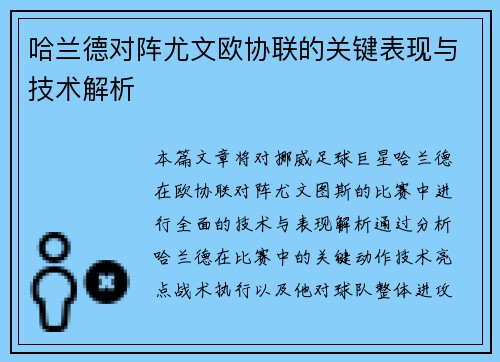 哈兰德对阵尤文欧协联的关键表现与技术解析 哈兰德对阵尤文欧协联的关键表现与技术解析