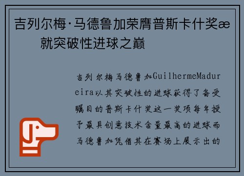 吉列尔梅·马德鲁加荣膺普斯卡什奖成就突破性进球之巅 吉列尔梅·马德鲁加荣膺普斯卡什奖成就突破性进球之巅