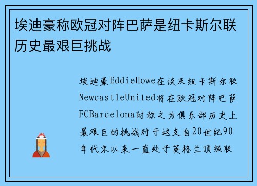埃迪豪称欧冠对阵巴萨是纽卡斯尔联历史最艰巨挑战 埃迪豪称欧冠对阵巴萨是纽卡斯尔联历史最艰巨挑战