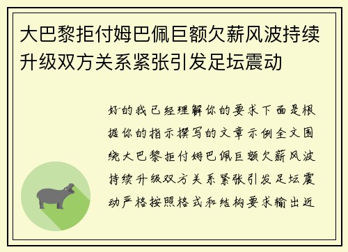 大巴黎拒付姆巴佩巨额欠薪风波持续升级双方关系紧张引发足坛震动
