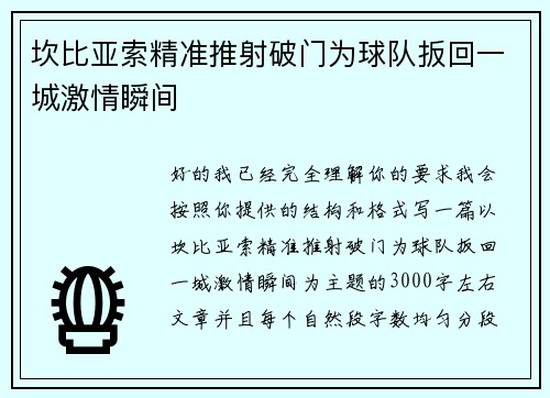 坎比亚索精准推射破门为球队扳回一城激情瞬间