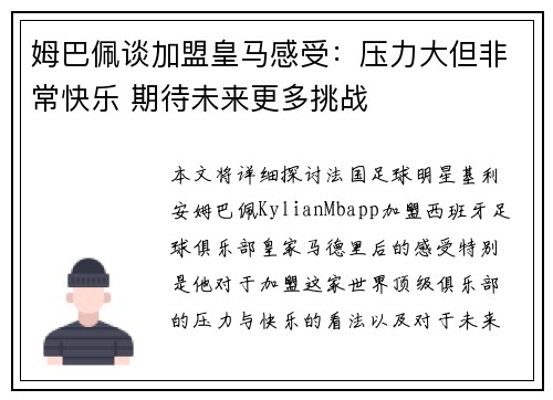 姆巴佩谈加盟皇马感受：压力大但非常快乐 期待未来更多挑战