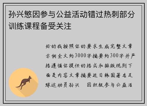 孙兴慜因参与公益活动错过热刺部分训练课程备受关注