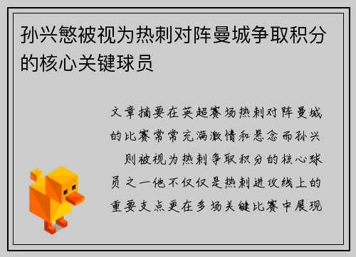 孙兴慜被视为热刺对阵曼城争取积分的核心关键球员