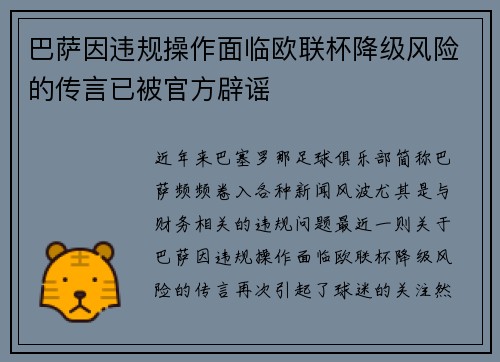 巴萨因违规操作面临欧联杯降级风险的传言已被官方辟谣 巴萨因违规操作面临欧联杯降级风险的传言已被官方辟谣
