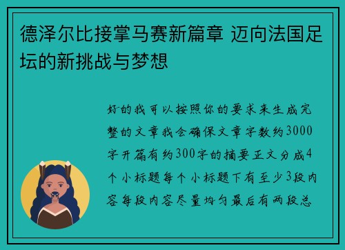 德泽尔比接掌马赛新篇章 迈向法国足坛的新挑战与梦想