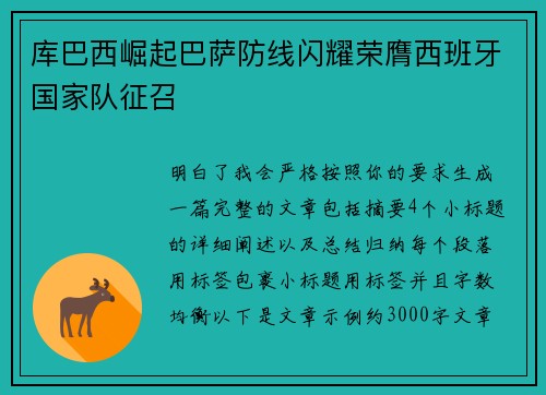 库巴西崛起巴萨防线闪耀荣膺西班牙国家队征召 库巴西崛起巴萨防线闪耀荣膺西班牙国家队征召