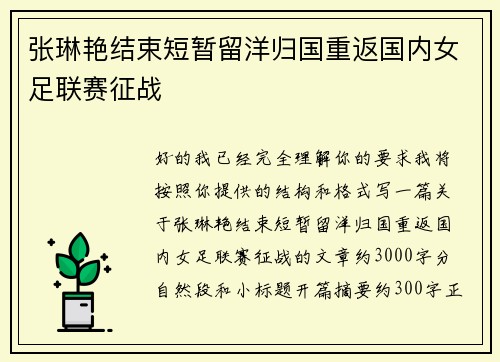 张琳艳结束短暂留洋归国重返国内女足联赛征战 张琳艳结束短暂留洋归国重返国内女足联赛征战