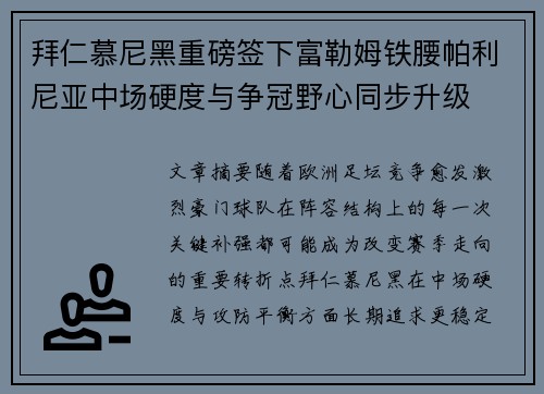 拜仁慕尼黑重磅签下富勒姆铁腰帕利尼亚中场硬度与争冠野心同步升级