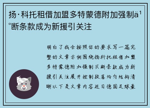 扬·科托租借加盟多特蒙德附加强制买断条款成为新援引关注