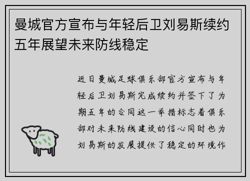 曼城官方宣布与年轻后卫刘易斯续约五年展望未来防线稳定