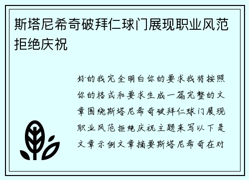 斯塔尼希奇破拜仁球门展现职业风范拒绝庆祝 斯塔尼希奇破拜仁球门展现职业风范拒绝庆祝