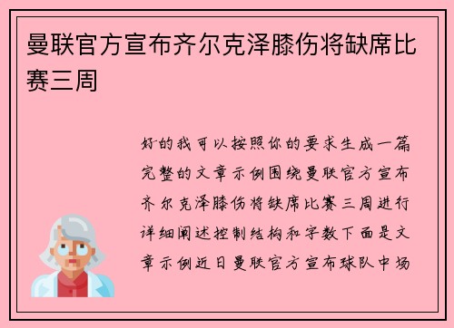 曼联官方宣布齐尔克泽膝伤将缺席比赛三周