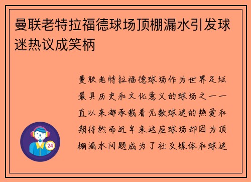 曼联老特拉福德球场顶棚漏水引发球迷热议成笑柄
