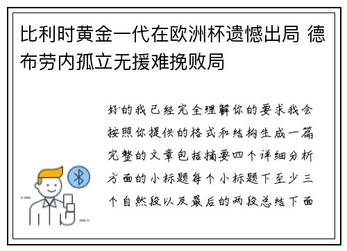 比利时黄金一代在欧洲杯遗憾出局 德布劳内孤立无援难挽败局 比利时黄金一代在欧洲杯遗憾出局 德布劳内孤立无援难挽败局
