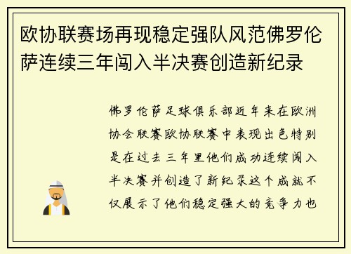 欧协联赛场再现稳定强队风范佛罗伦萨连续三年闯入半决赛创造新纪录
