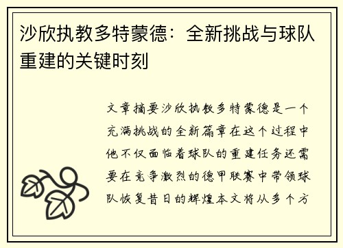 沙欣执教多特蒙德：全新挑战与球队重建的关键时刻