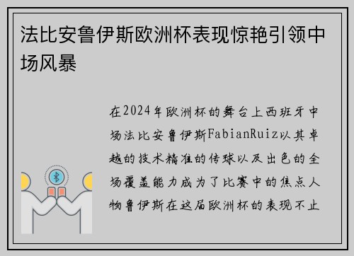 法比安鲁伊斯欧洲杯表现惊艳引领中场风暴