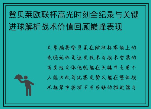 登贝莱欧联杯高光时刻全纪录与关键进球解析战术价值回顾巅峰表现 登贝莱欧联杯高光时刻全纪录与关键进球解析战术价值回顾巅峰表现