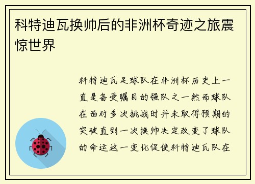 科特迪瓦换帅后的非洲杯奇迹之旅震惊世界 科特迪瓦换帅后的非洲杯奇迹之旅震惊世界