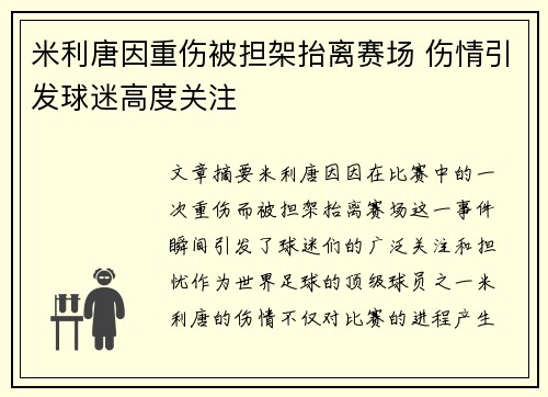 米利唐因重伤被担架抬离赛场 伤情引发球迷高度关注