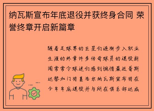 纳瓦斯宣布年底退役并获终身合同 荣誉终章开启新篇章